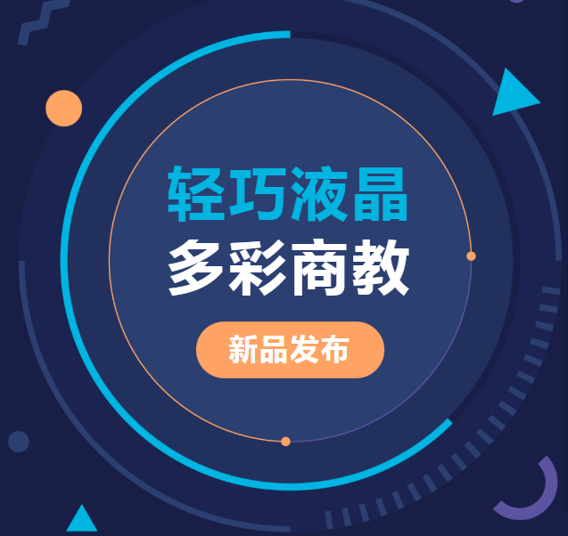 新品發(fā)布 | 輕巧液晶、多彩商教，輕松同步商教生活與光影世界